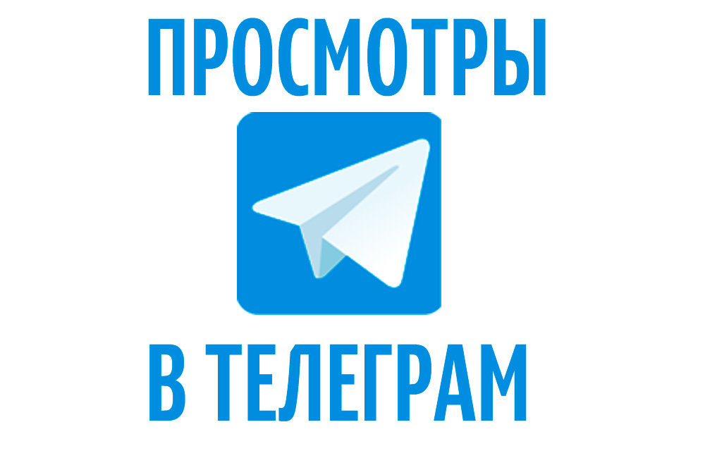 Telegram Просмотры на записи( на 1 запись, 50-100 в сутки, min 50)