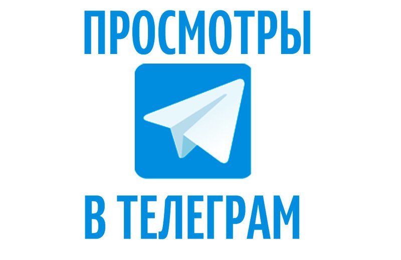 Telegram Просмотры на записи( на 1 запись, 50-100 в сутки, min 50)