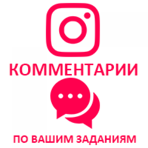 Instagram Умные комментарии(Быстрые, Весь мир, Любые, База 10К, min 100)