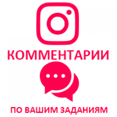 Instagram Умные комментарии(Быстрые, Весь мир, Любые, База 10К, min 100)