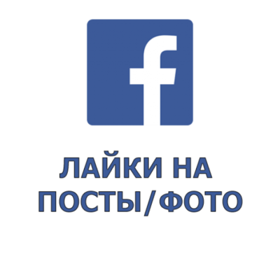 Facebook Лайки на пост/фото( Рекомендуем! Высокое качество, Быстрые, База 15К,  Мир, min 100)