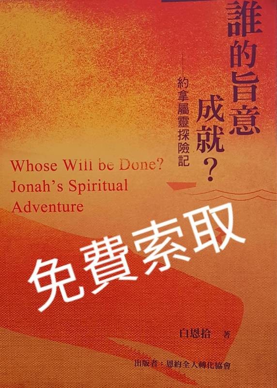 誰的旨意成就-約拿書屬靈探險記