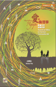「愛的倫理學 ─ 教會生活倫理初探」