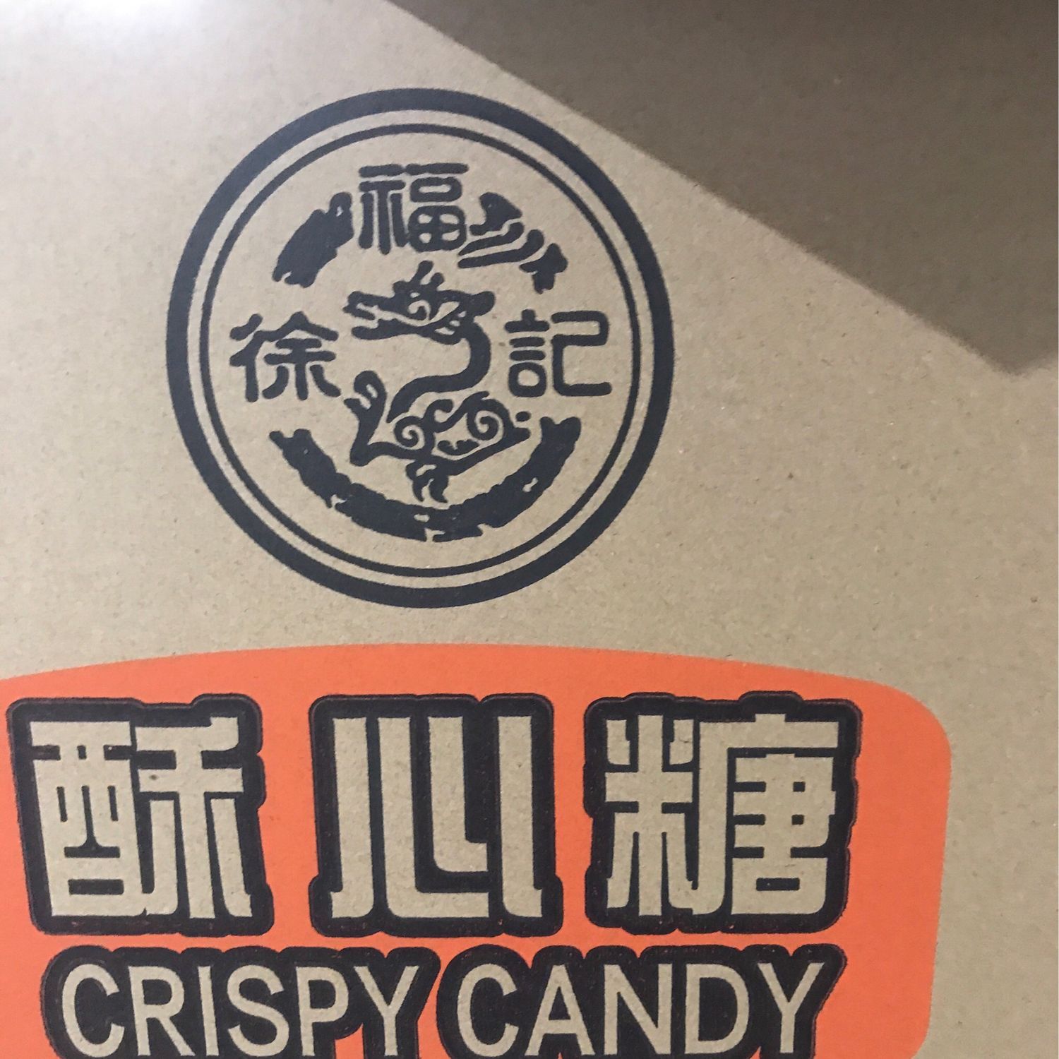 S酥心糖