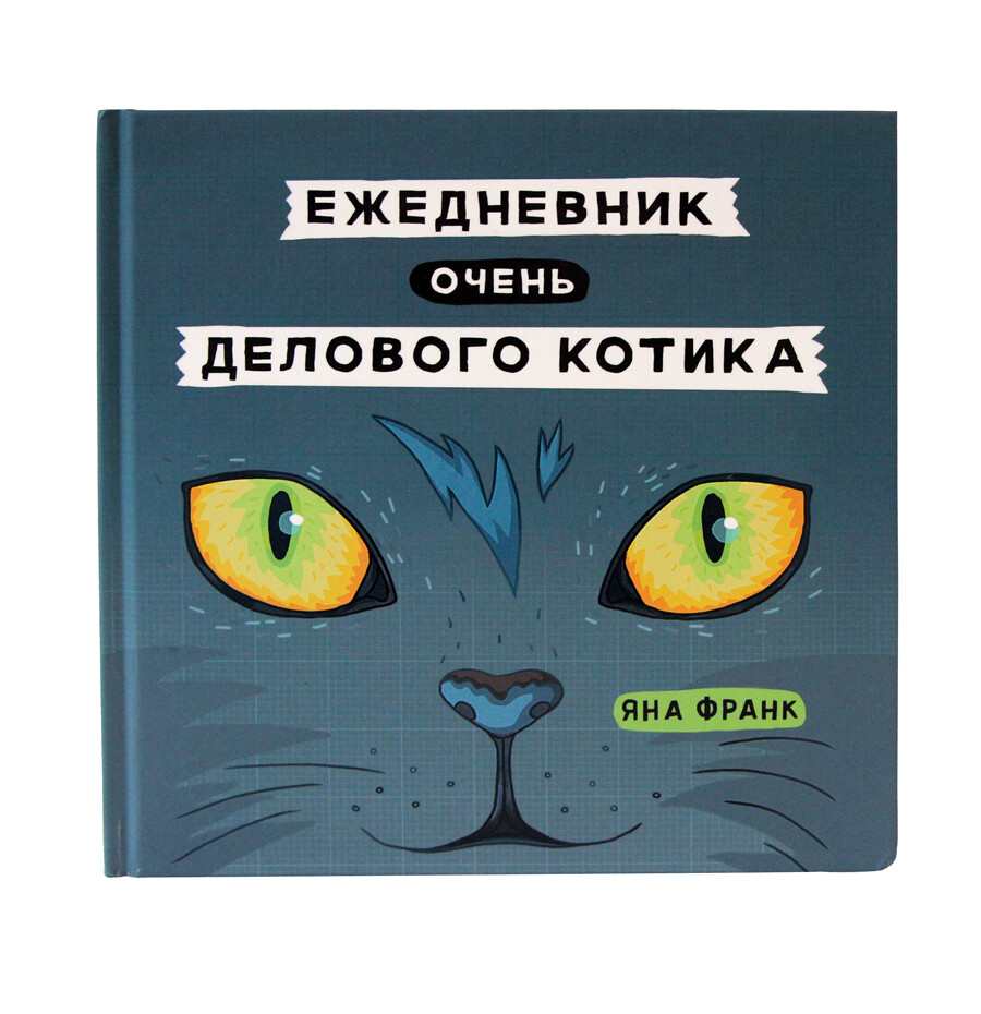 Книга Яны Франк "Ежедневник очень делового котика" с автографом автора