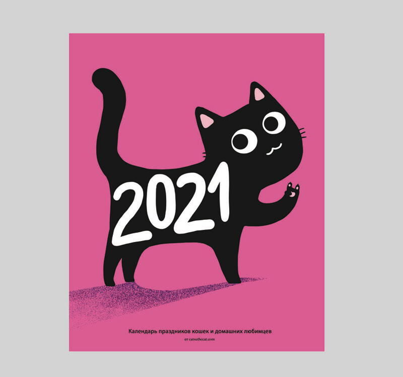 Календарь праздников кошек и домашних любимцев на 2021 год настенный перекидной