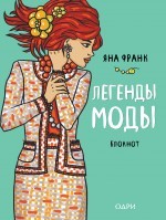 Книга Яны Франк "Легенды моды" с автографом автора (мятная обложка)