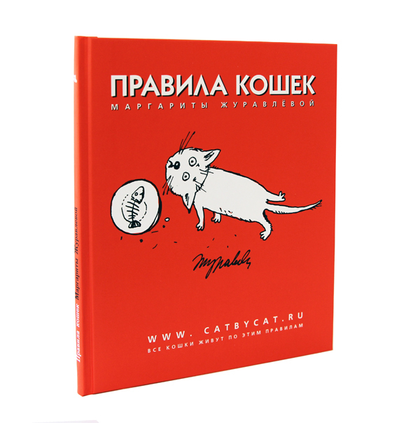 Книга Маргариты Журавлевой "Правила кошек" в твердом переплете с автографом автора