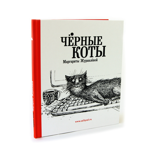 Книга Маргариты Журавлевой "Черные коты" в твердом переплете с автографом автора
