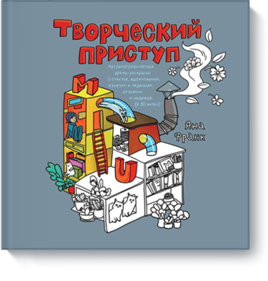 Книга-раскраска Яны Франк Книга-раскраска Яны Франк