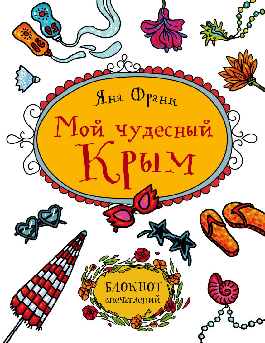 Книга Яны Франк "Мой чудесный Крым" с автографом автора