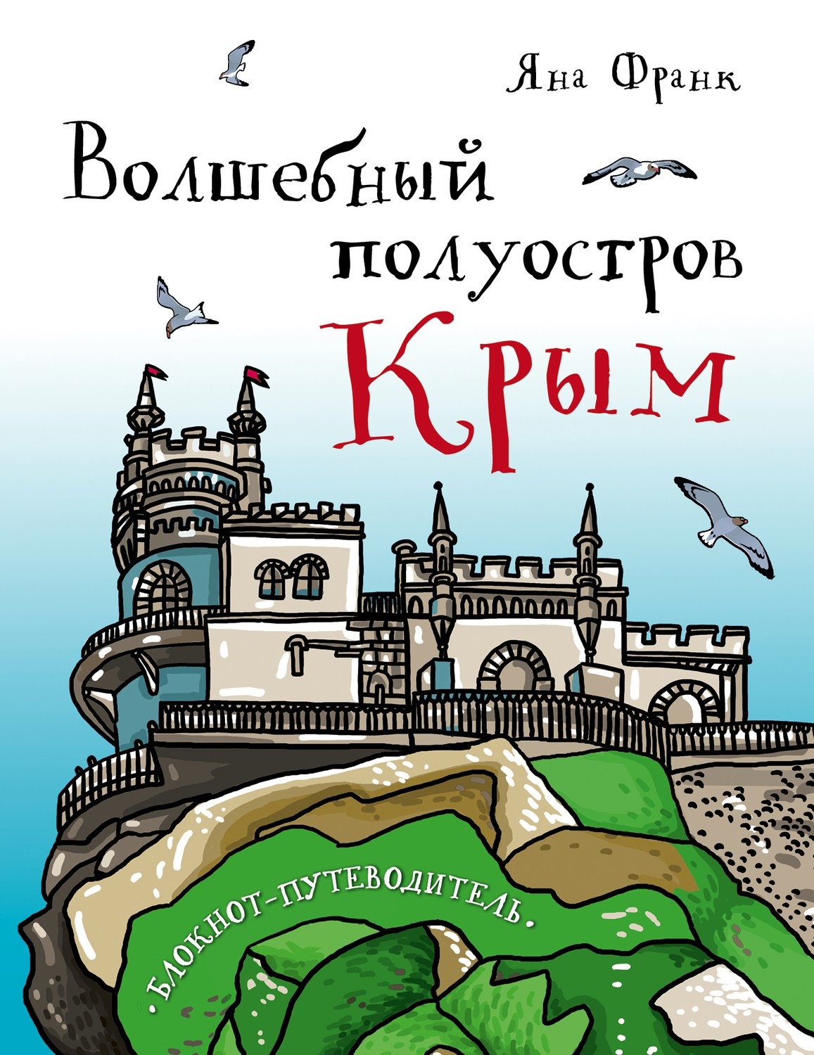 Книга Яны Франк "Волшебный полуостров Крым" с автографом автора