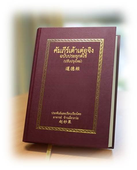 หนังสือคัมภีร์เต้าเต๋อจิง ฉบับประยุกต์ใช้