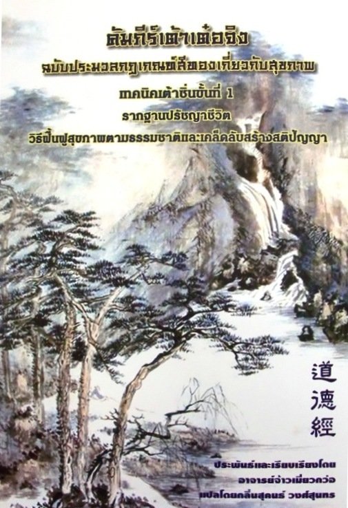 หนังสือเทคนิคเต้าซิ่นขั้นที่ 1 ฉบับหลักธรรมคุ้มครองมนุษยชาติให้อยู่เย็นเป็นสุข