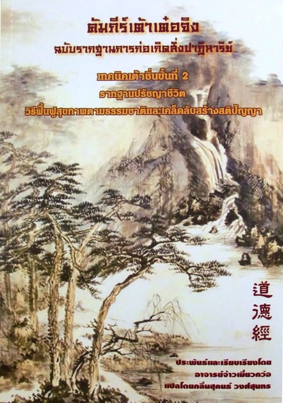 หนังสือเทคนิคเต้าซิ่นขั้นที่ 2 ฉบับรากฐานการก่อเกิดสิ่งปาฏิหาริย์