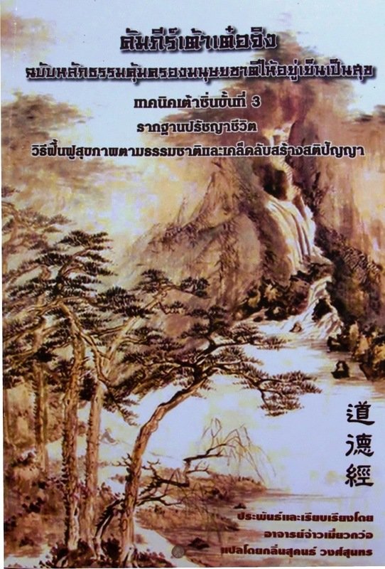 หนังสือเทคนิคเต้าซิ่นขั้นที่ 3 ฉบับหลักธรรมคุ้มครองมนุษยชาติให้อยู่เย็นเป็นสุข
