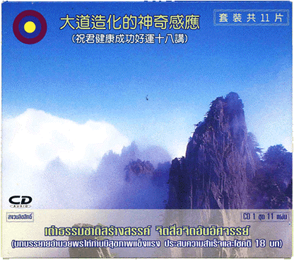 ซีดีเต๋าธรรมชาติสร้างสรรค์ จิตสื่อจิตอันอัศจรรย์