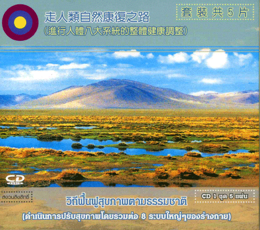 ซีดีวิถีฟื้นฟูสุขภาพตามธรรมชาติ