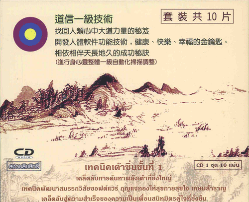 ซีดีเทคนิคเต้าซิ่นขั้นที่ 1  เคล็ดลับการค้นหาพลังเต๋าที่ยิ่งใหญ่