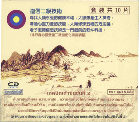ซีดีเทคนิคเต้าซิ่นขั้นที่ 2