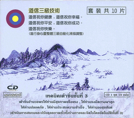 ซีดีเทคนิคเต้าซิ่นขั้นที่ 3