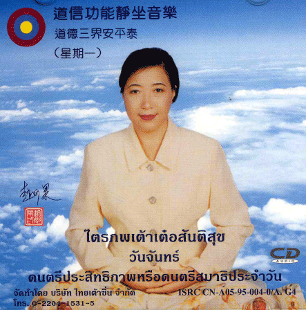 ซีดีดนตรีสมาธิประจำวัน 7 วัน (ดนตรีชีวิต)