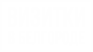 Интернет-магазин Визитки в Белгороде