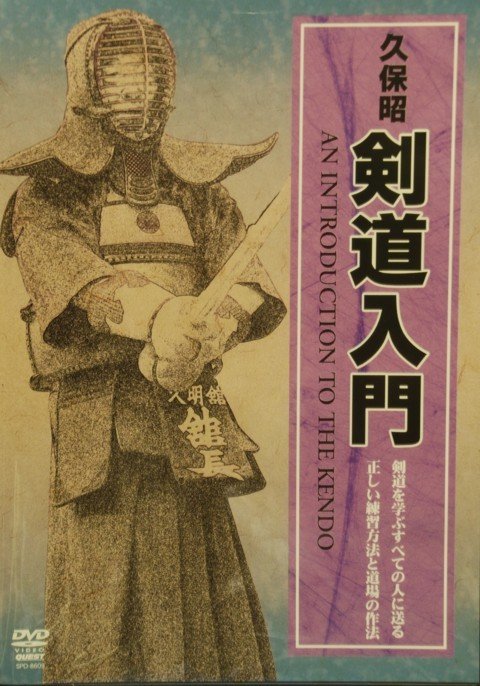 DVD - An Introduction to Kendo by Akira Kubo