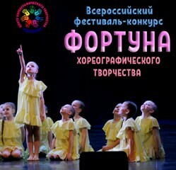 Фестиваль хореографического творчества "Фортуна"