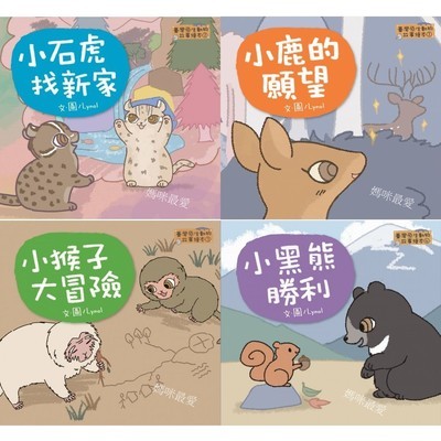 臺灣原生動物4本故事繪本套組