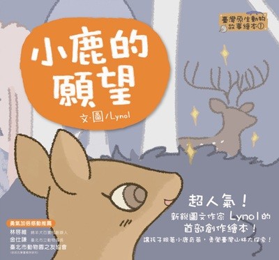 臺灣原生動物4本故事繪本套組