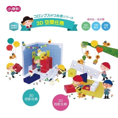 3D空間任務益智積木(美國境内免運費)