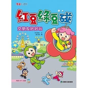 紅豆綠豆碰系列(附MP3光碟)