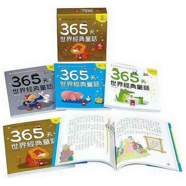 365天世界經典童話 (4冊合售)含運費