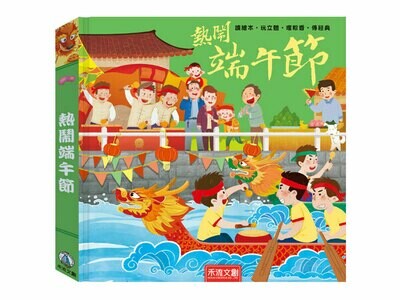 熱鬧端午節立體書【最新注音版】