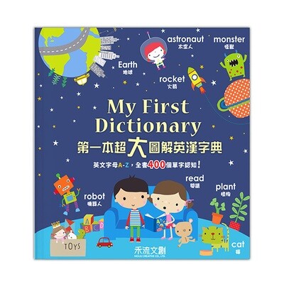 My First Dictionary 第一本超大圖解英漢字典(附點讀筆)美國免運