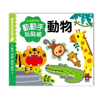 動動手玩貼紙組四冊