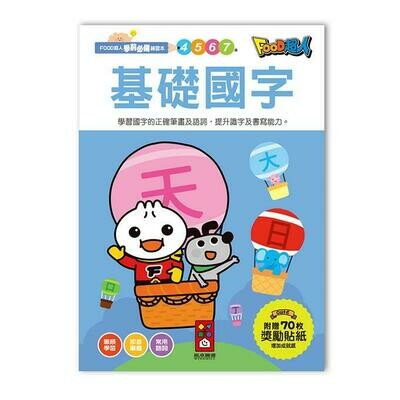 FOOD超人學前必備練習本(四冊)