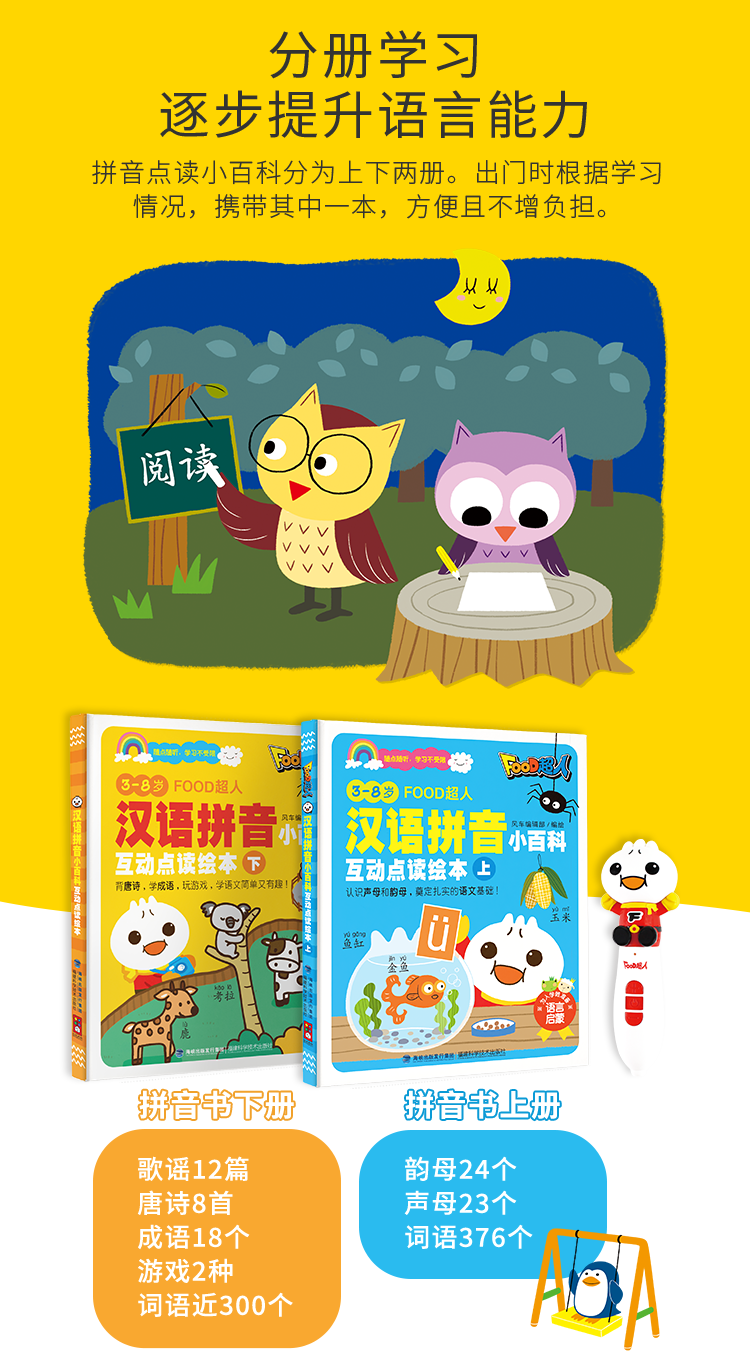 FOOD超人漢語拼音小百科（簡體版+點讀筆）
