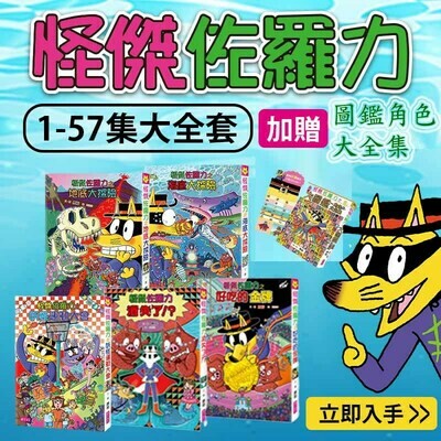 【怪傑佐羅力】系列套書(大全集1-57冊)