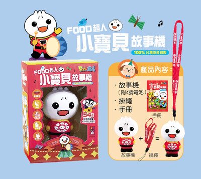 FOOD超人小寶貝故事機 FOOD Superman Educational Story Teller