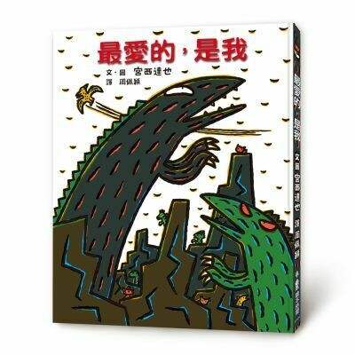 霸王龍繪本集:教孩子認識愛