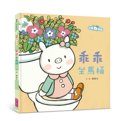 【小豬乖乖系列】─幼兒生活成長套書(共6冊繪本+1故事CD)