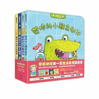 新版【我長大了】生活自理練習曲套書(4冊)