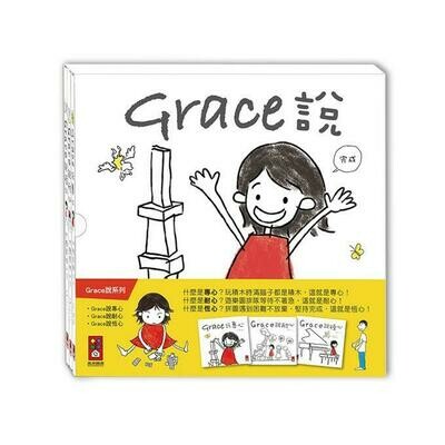 Grace說-中文版(三冊盒裝)