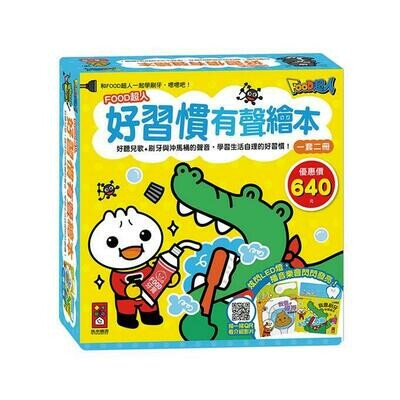 FOOD超人好習慣有聲繪本(一套二冊) FOOD超人好習慣有聲繪本(一套二冊)