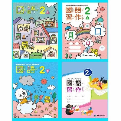 康軒國小國語 課本+習作(一年級~三年級)Pre-Order