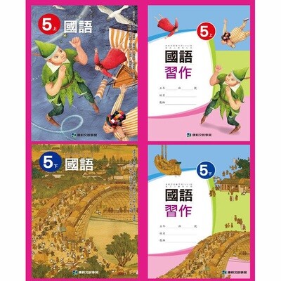 康軒國小國語 課本+習作(四年級~六年級)Pre-Order