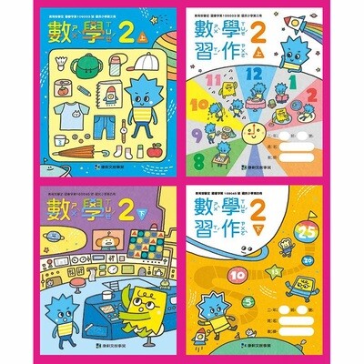 康軒國小數學 課本+習作(一年級~三年級)Pre-Order