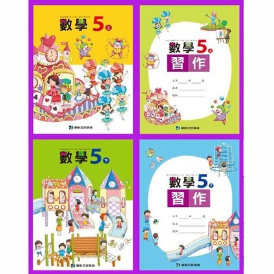 康軒國小數學 課本+習作(四年級~六年級)Pre-Order